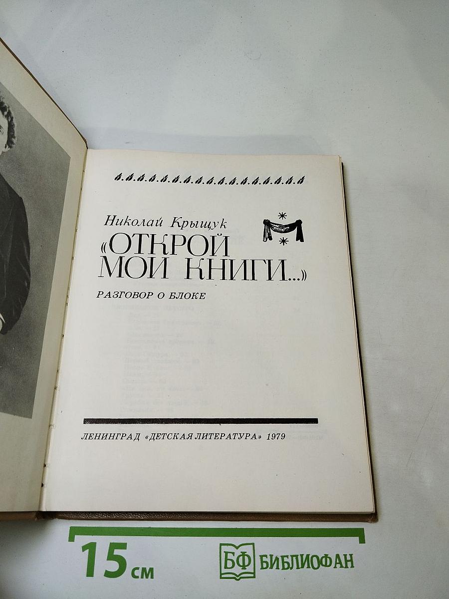 Открой мои книги... (Разговор о Блоке)