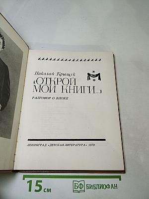 Открой мои книги... (Разговор о Блоке)