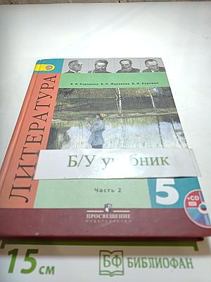Литература 5 класс Часть 2