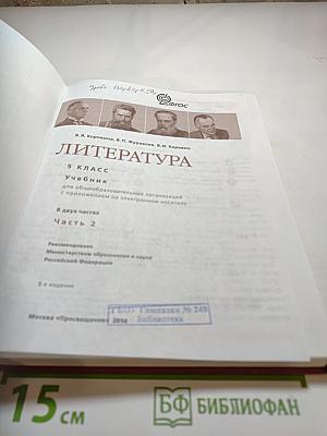 Литература 5 класс Часть 2