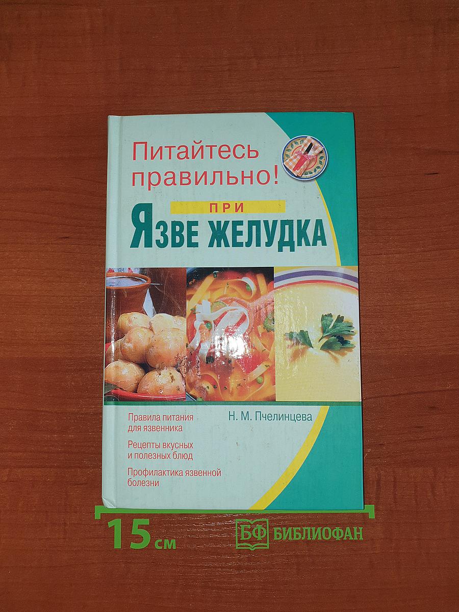 Питайтесь правильно! при ЯЗВЕ ЖЕЛУДКА