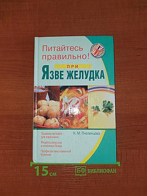 Питайтесь правильно! при ЯЗВЕ ЖЕЛУДКА