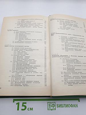 Внешнеэкономические операции: Организация и техника