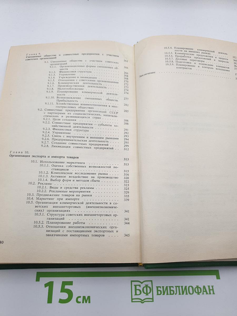 Внешнеэкономические операции: Организация и техника