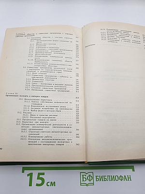 Внешнеэкономические операции: Организация и техника