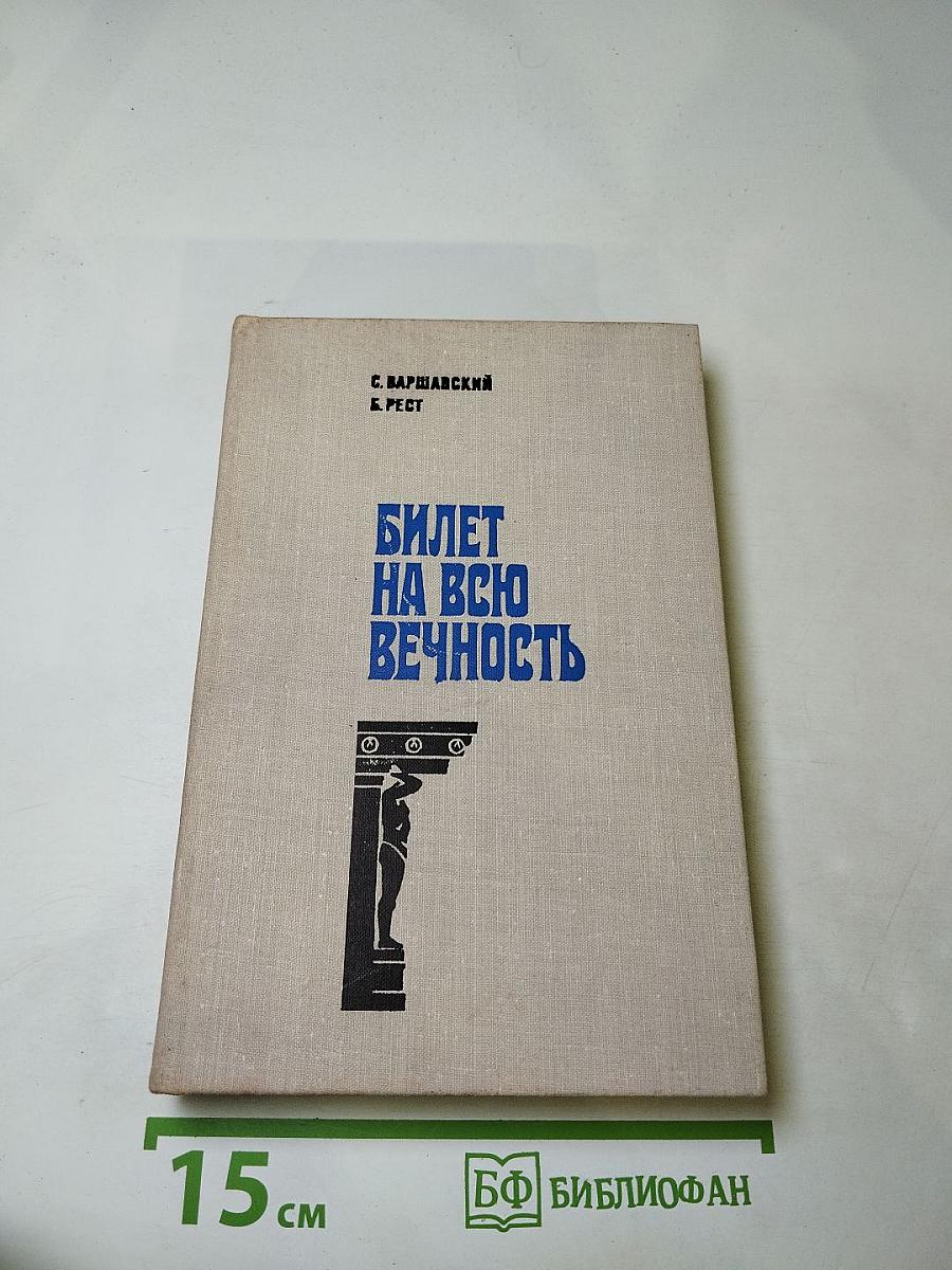 Билет на всю вечность