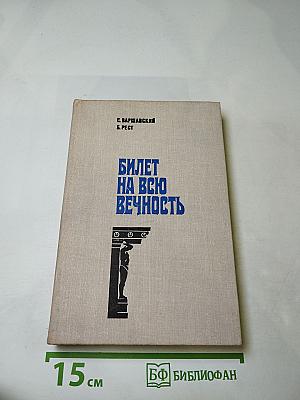 Билет на всю вечность