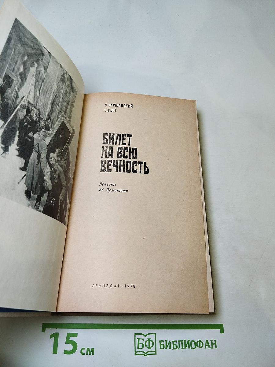 Билет на всю вечность