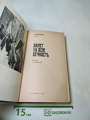 Билет на всю вечность