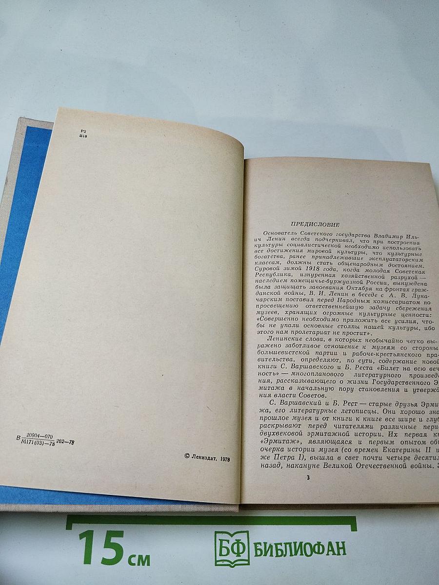 Билет на всю вечность