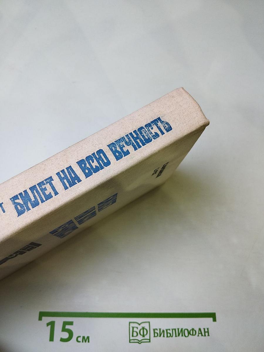 Билет на всю вечность