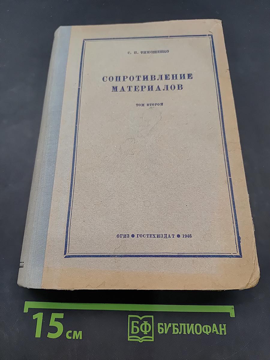 Сопротивление материалов. Том второй