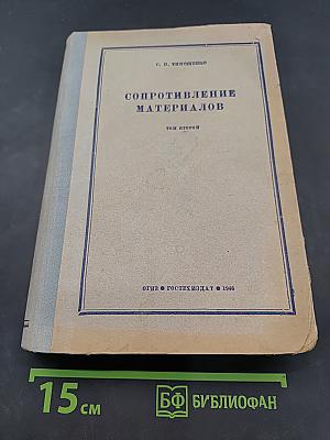 Сопротивление материалов. Том второй