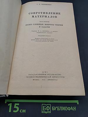 Сопротивление материалов. Том второй