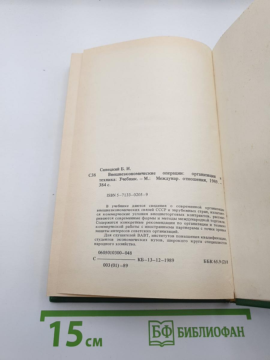 Внешнеэкономические операции: Организация и техника