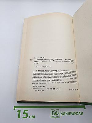 Внешнеэкономические операции: Организация и техника