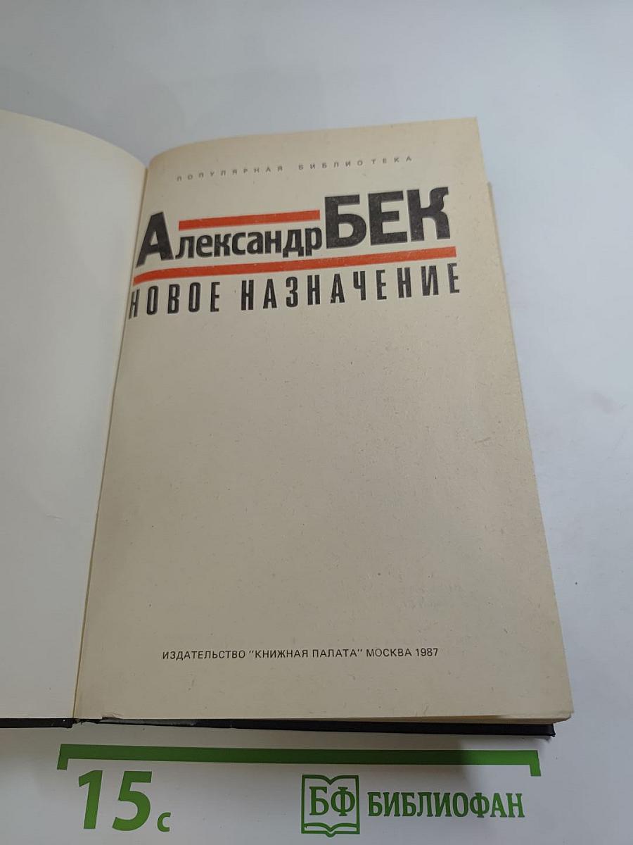 Новое назначение