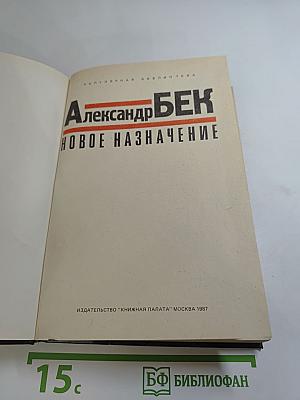 Новое назначение