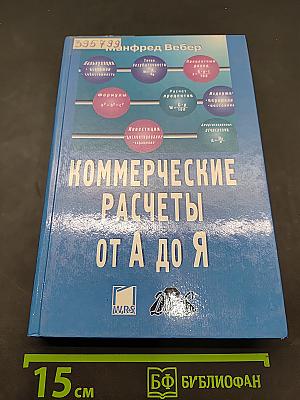 Коммерческие расчеты от А до Я