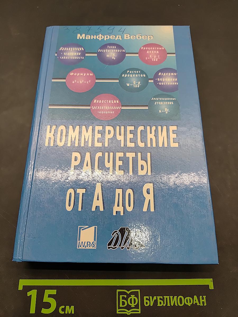 Коммерческие расчеты от А до Я