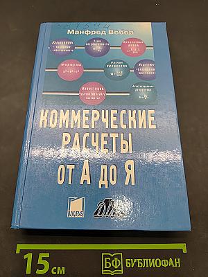 Коммерческие расчеты от А до Я
