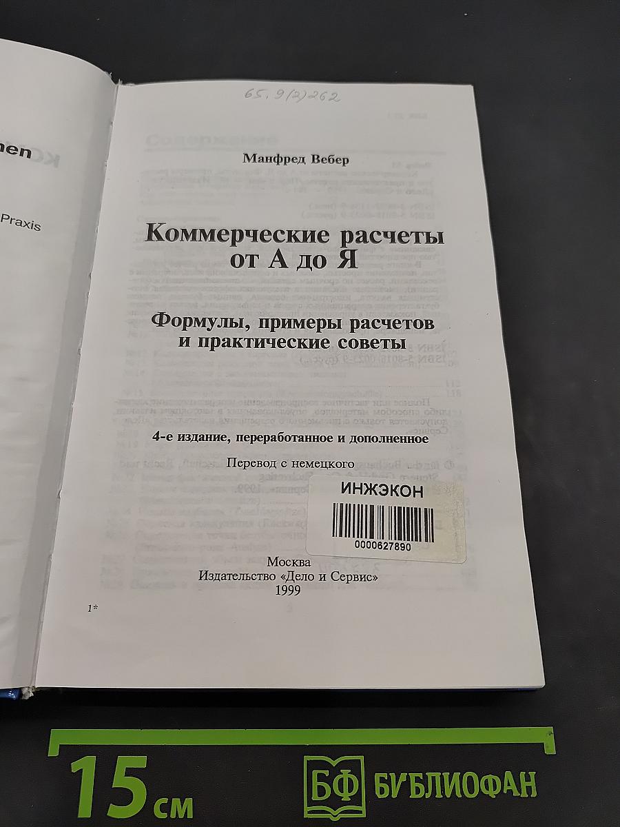 Коммерческие расчеты от А до Я
