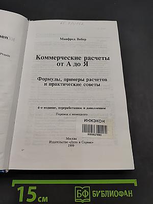 Коммерческие расчеты от А до Я