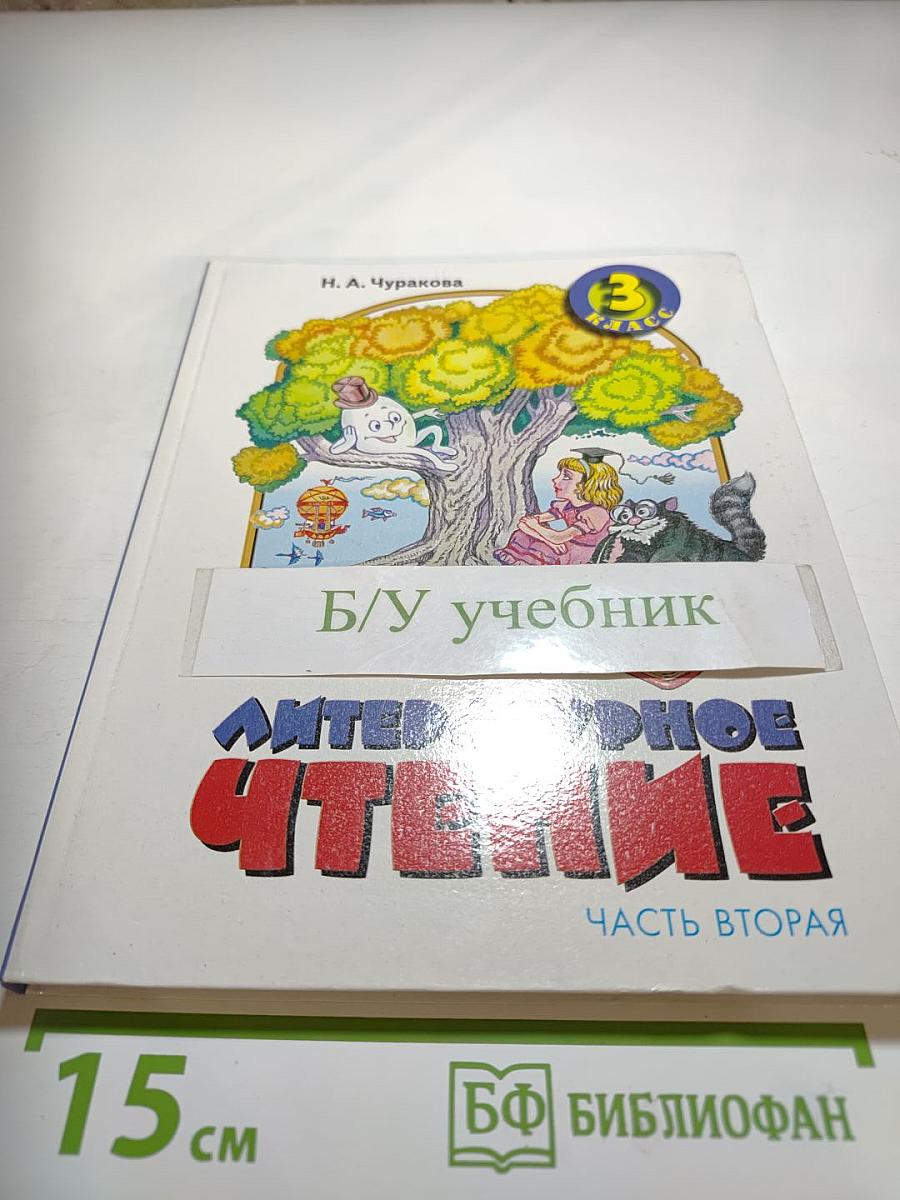 Литературное чтение 3 класс Часть вторая