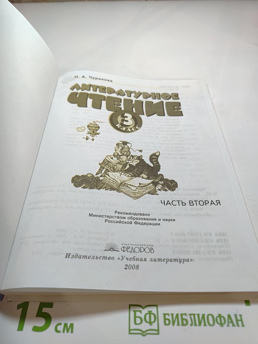 Литературное чтение 3 класс Часть вторая