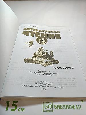 Литературное чтение 3 класс Часть вторая