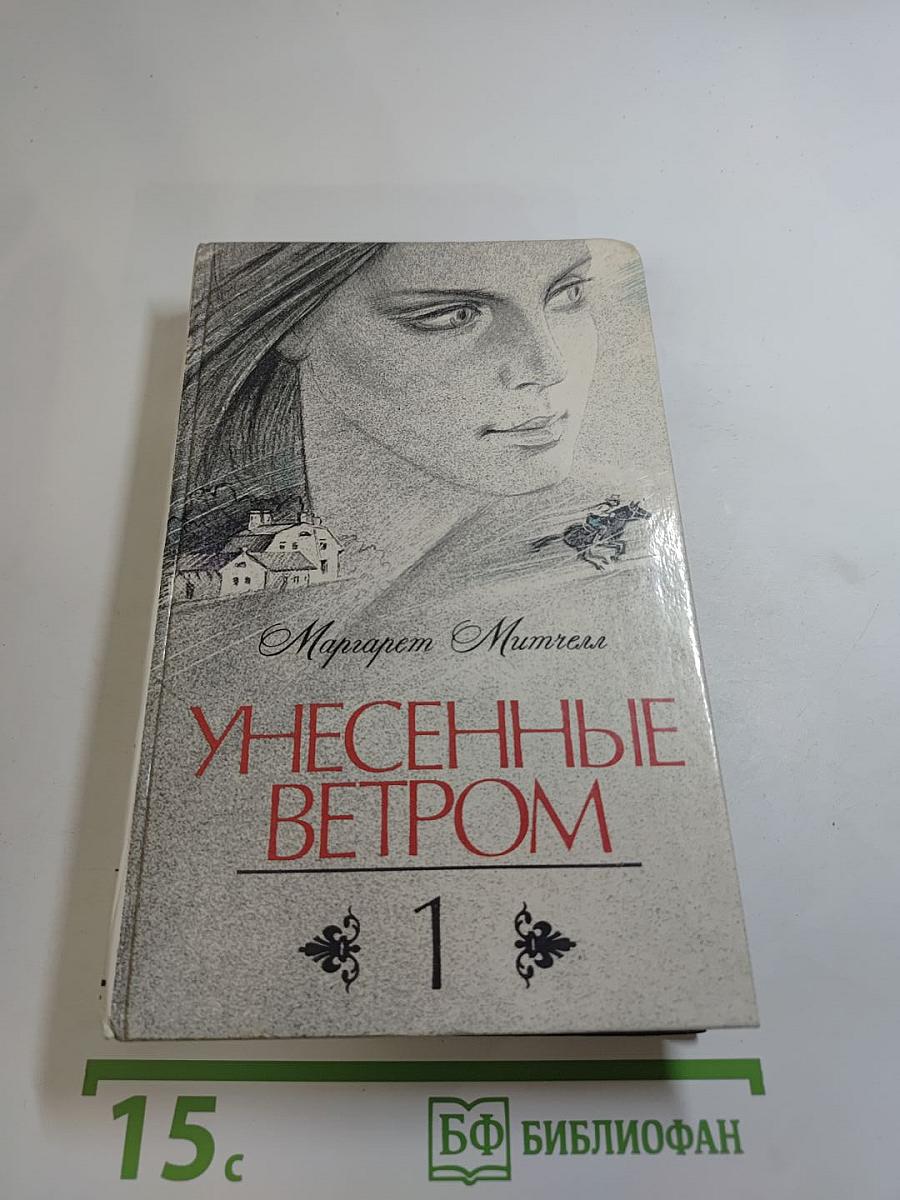 Унесенные ветром. Том 1