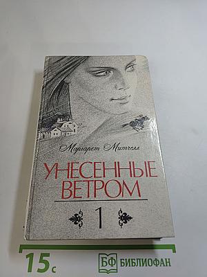Унесенные ветром. Том 1