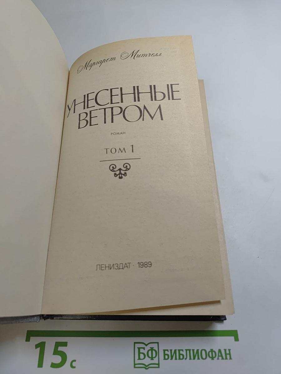 Унесенные ветром. Том 1