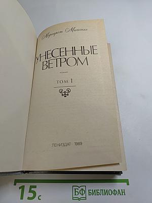 Унесенные ветром. Том 1