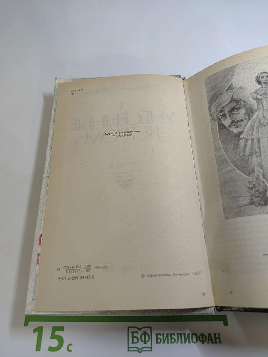 Унесенные ветром. Том 1