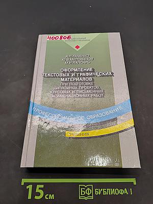 Оформление текстовых и графических материалов при подготовке дипломных проектов, курсовых и письменных экзаменационных работ