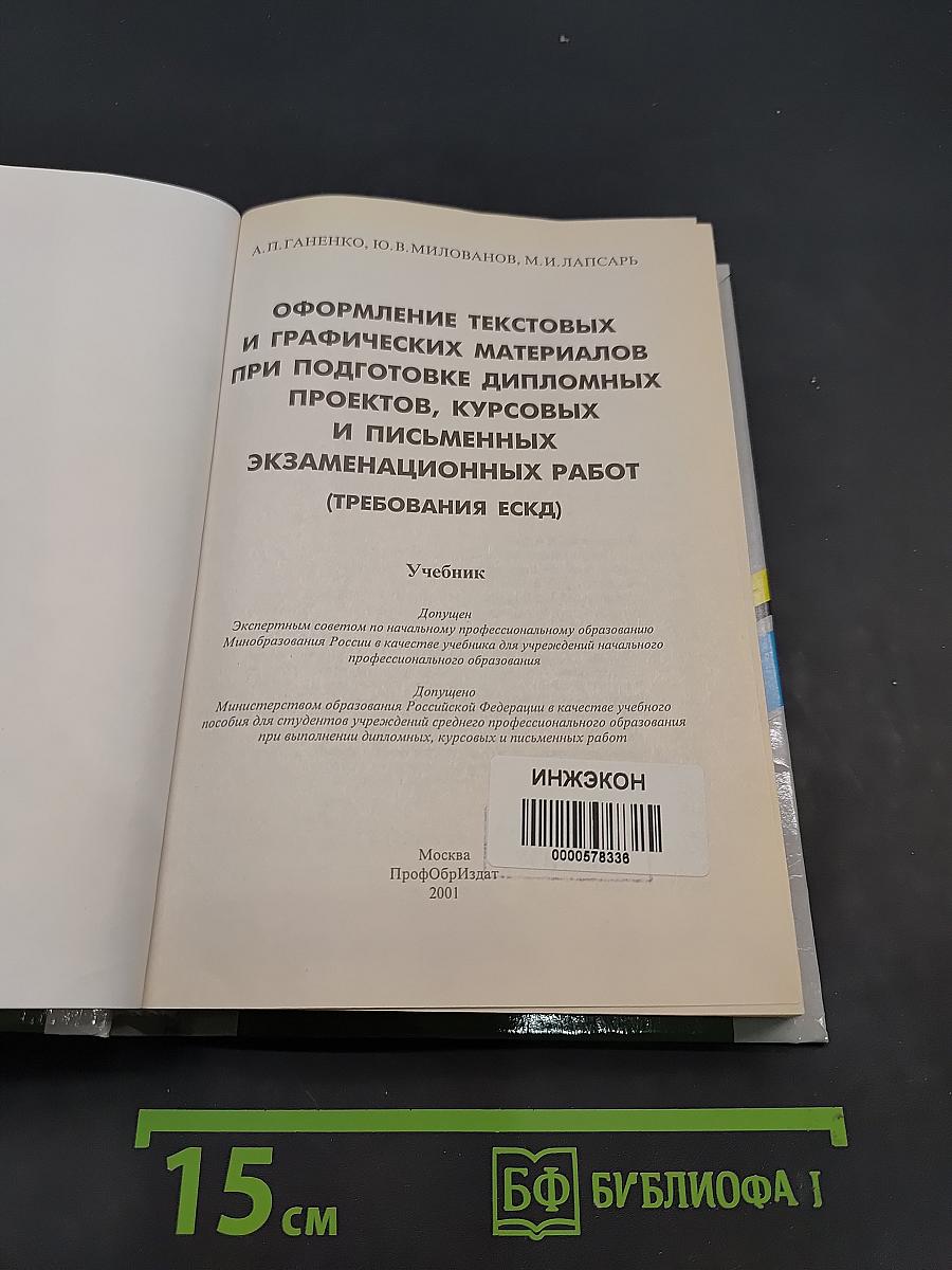 Оформление текстовых и графических материалов при подготовке дипломных проектов, курсовых и письменных экзаменационных работ