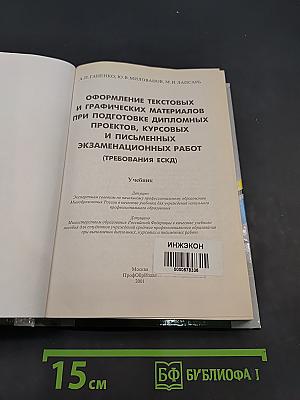 Оформление текстовых и графических материалов при подготовке дипломных проектов, курсовых и письменных экзаменационных работ