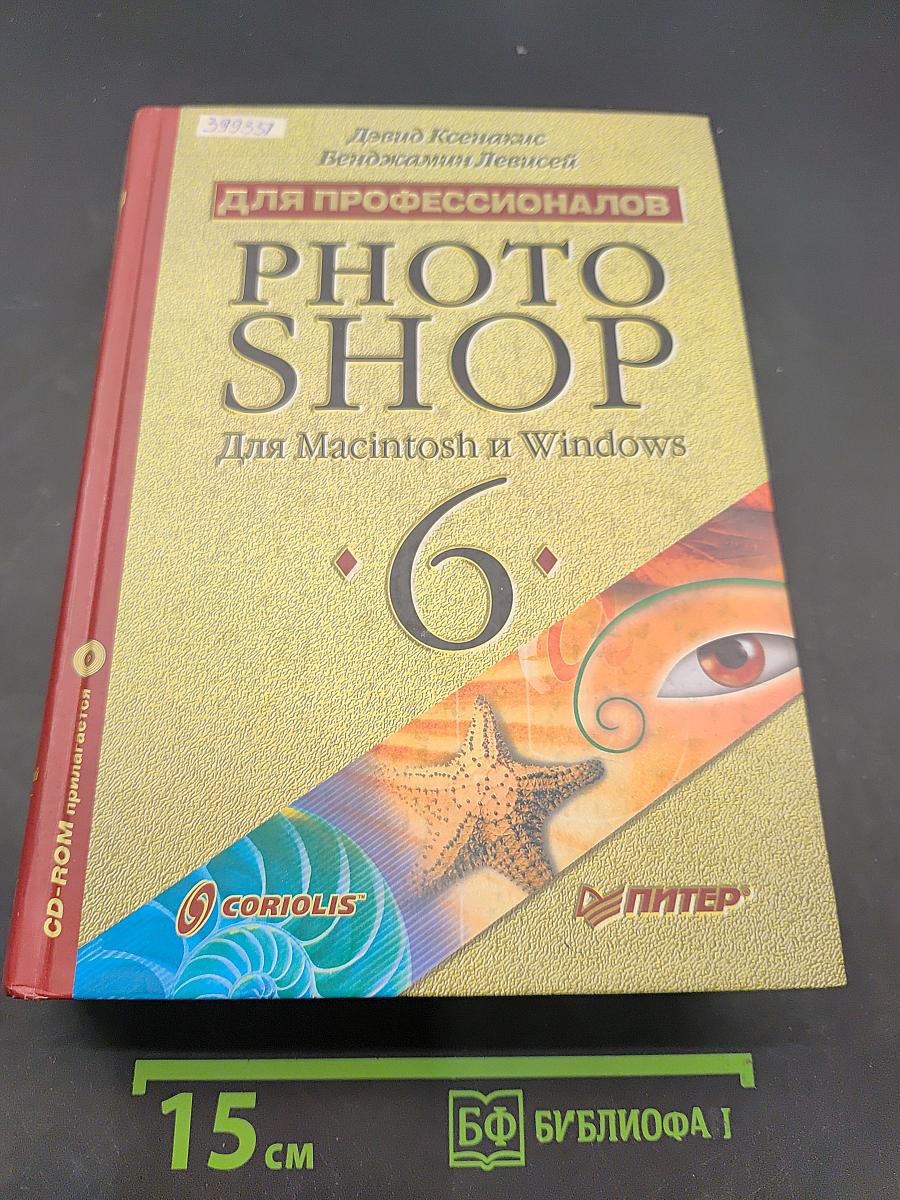 Photoshop 6 для профессионалов. Для Macintosh и Windows