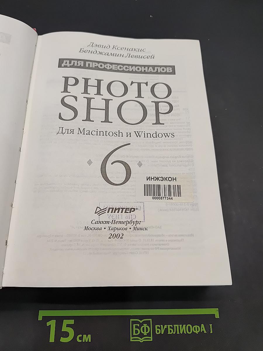 Photoshop 6 для профессионалов. Для Macintosh и Windows