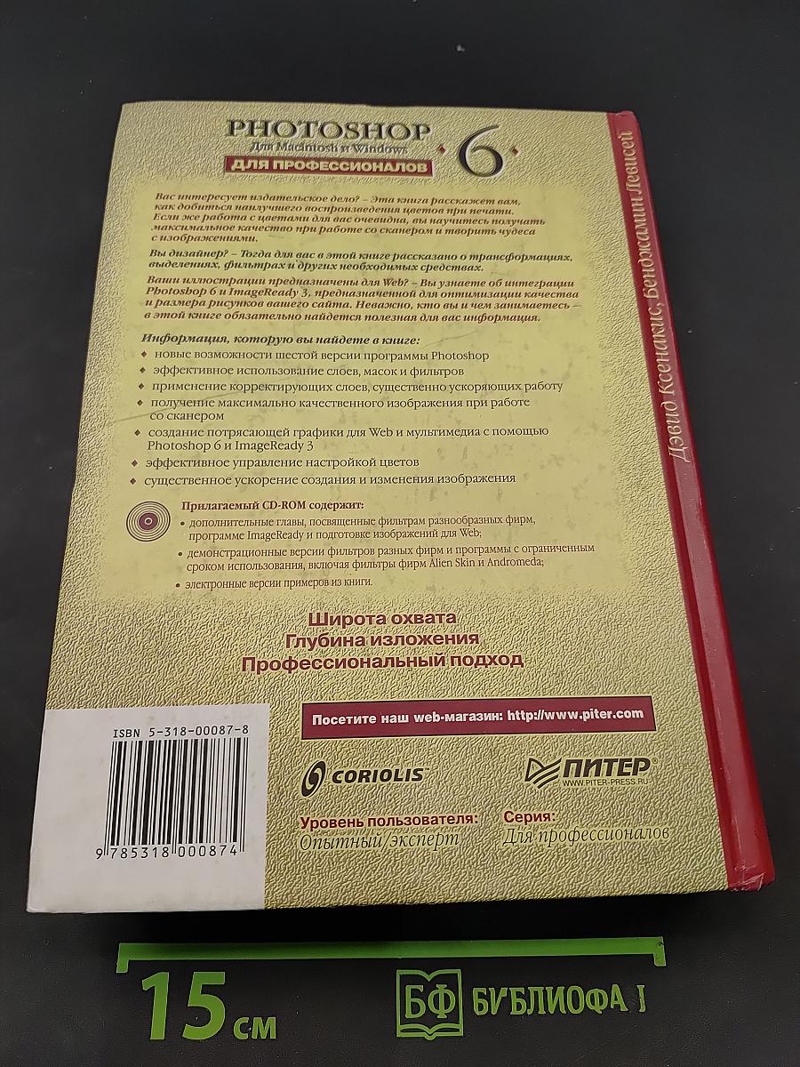Photoshop 6 для профессионалов. Для Macintosh и Windows