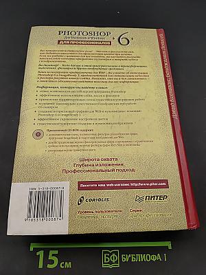 Photoshop 6 для профессионалов. Для Macintosh и Windows