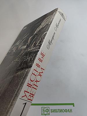 Унесенные ветром. Том 1