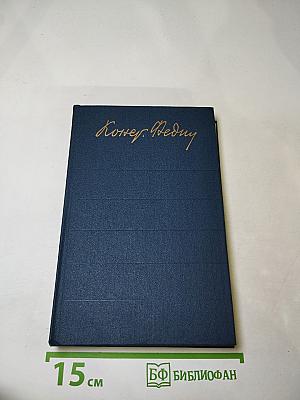 Собрание сочинений. Том седьмой. Костер. Книга первая