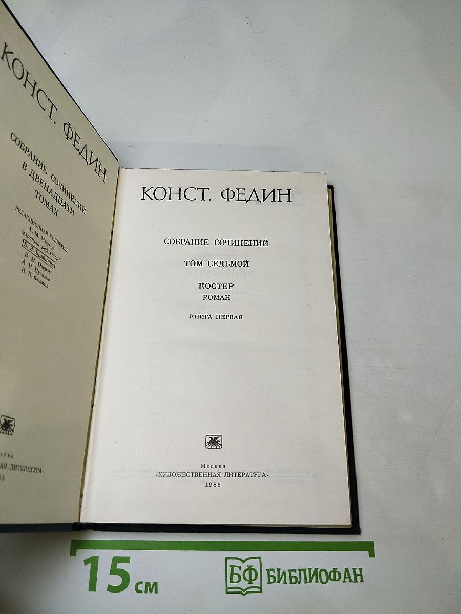 Собрание сочинений. Том седьмой. Костер. Книга первая