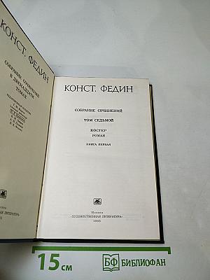 Собрание сочинений. Том седьмой. Костер. Книга первая