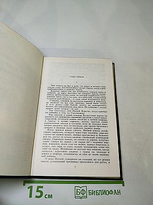 Собрание сочинений. Том седьмой. Костер. Книга первая