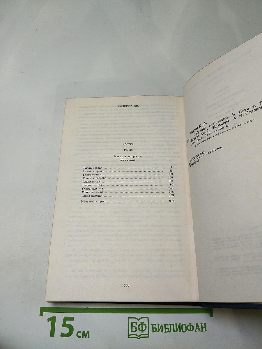 Собрание сочинений. Том седьмой. Костер. Книга первая