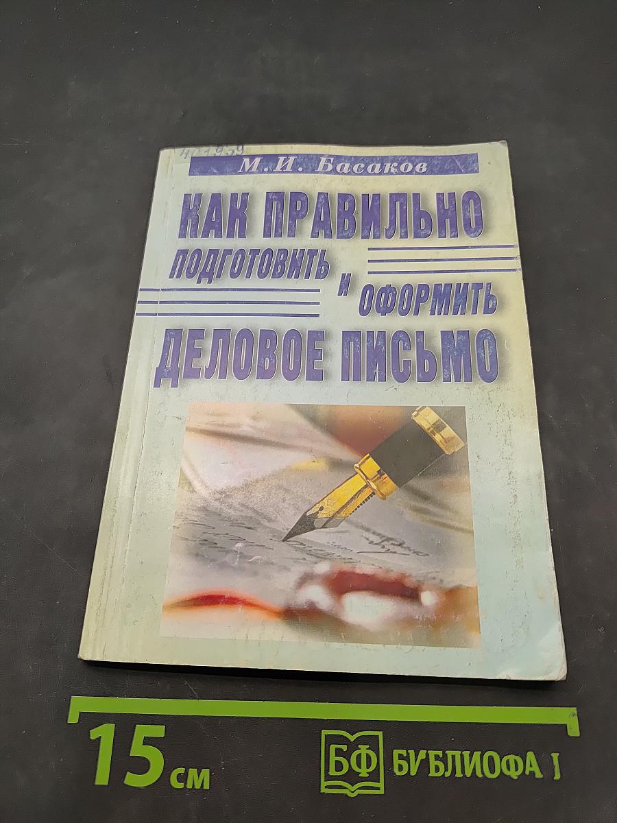 Как правильно подготовить и оформить деловое письмо