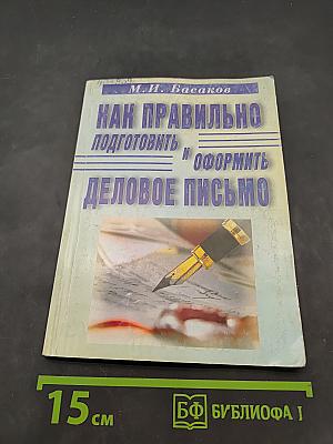Как правильно подготовить и оформить деловое письмо